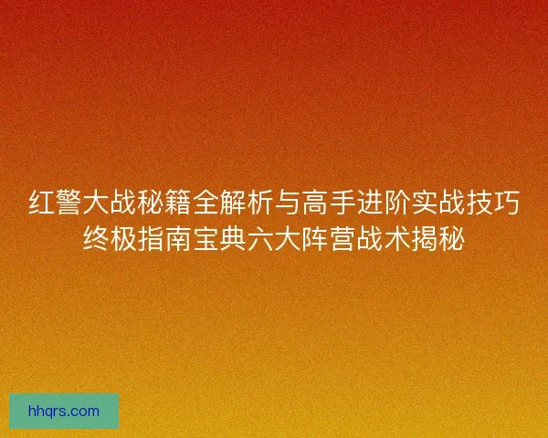 红警大战秘籍全解析与高手进阶实战技巧终极指南宝典六大阵营战术揭秘