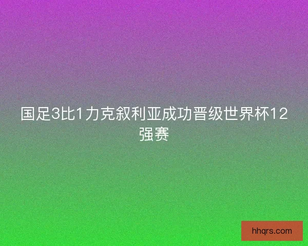 国足3比1力克叙利亚成功晋级世界杯12强赛