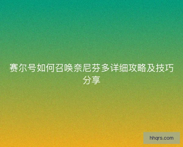 赛尔号如何召唤奈尼芬多详细攻略及技巧分享