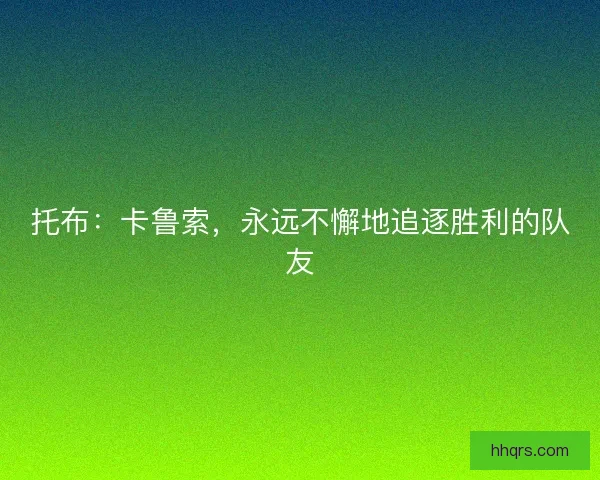 托布：卡鲁索，永远不懈地追逐胜利的队友