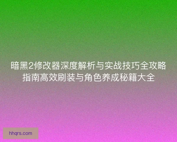 暗黑2修改器深度解析与实战技巧全攻略指南高效刷装与角色养成秘籍大全 暗黑2修改器深度解析与实战技巧全攻略指南高效刷装与角色养成秘籍大全